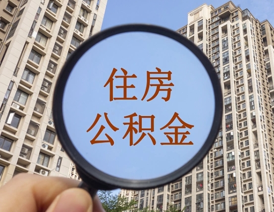 公积金贷款的额度是怎么算的-黄山公积金代办平台